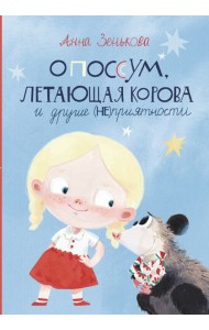 Опоссум, летающая корова и другие (не)приятности