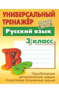 Русский язык. 3 класс. Универсальный тренажер. ФГОС