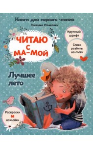 Читаю с мамой. Лучшее лето