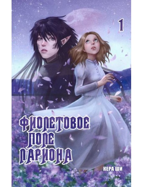 Фиолетовое поле Лариона. Том 1