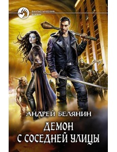 Демон с соседней улицы Демон с соседней улицы