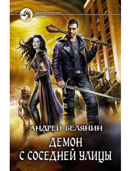 Демон с соседней улицы