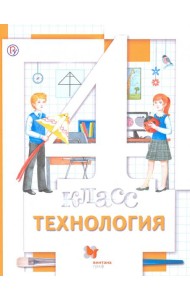 Технология. 4 класс. Учебник. ФГОС