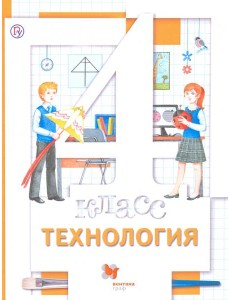 Технология. 4 класс. Учебник. ФГОС Технология. 4 класс. Учебник. ФГОС