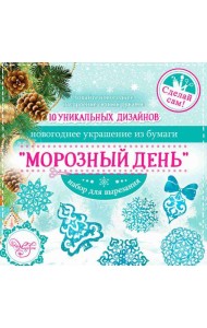 Набор для вырезания Морозный день (80796)