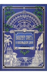 Вокруг книги/Вокруг света в восемьдесят дней