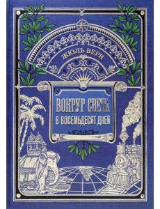 Вокруг книги/Вокруг света в восемьдесят дней Вокруг книги/Вокруг света в восемьдесят дней