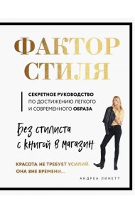 Фактор стиля. Секретное руководство по достижению легкого и современного образа