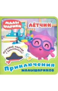 Малышарики. Летчик.