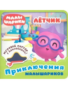 Малышарики. Летчик.