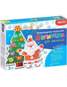 4094 Новогодние игрушки. Аппликация для малышей
