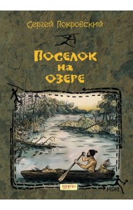 Поселок на озере