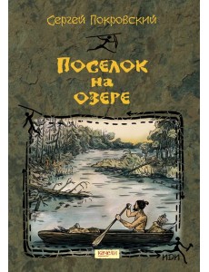 Поселок на озере
