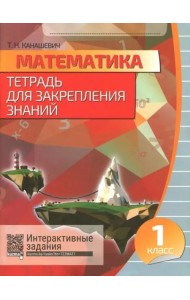 Математика 1кл [Тетрадь для закрепл.знаний]+QR