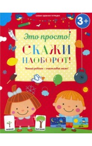Скажи наоборот!