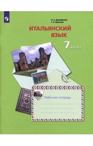 Итальянский язык. 7 класс. Второй иностранный язык. Рабочая тетрадь