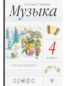 Музыка 4кл [Р/т] РИТМ