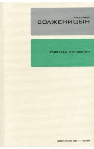 Собрание сочинений в 30-ти томах. Том 1. Рассказы и крохотки