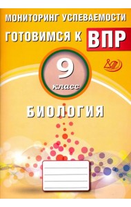 Биология. 9 класс. Мониторинг успеваемости. Готовимся к ВПР