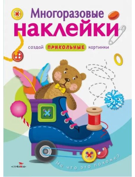 МНОГОРАЗОВЫЕ НАКЛЕЙКИ. На что это похоже?.