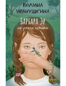Барбара Эр не умела летать Барбара Эр не умела летать
