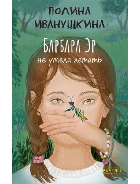 Барбара Эр не умела летать