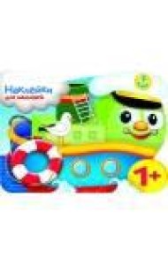 Наклейки для малышей. Кораблик