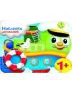 Наклейки для малышей. Кораблик