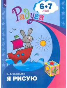 Я рисую. Пособие для детей 6-7л