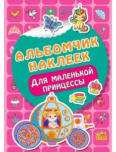 Для маленькой принцессы
