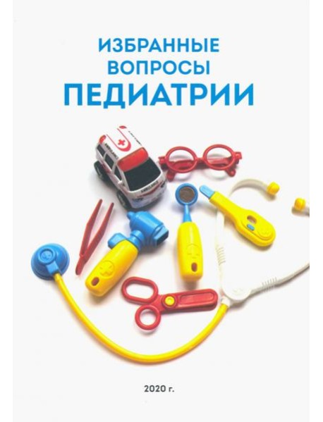 Избранные вопросы педиатрии