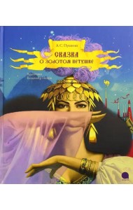 Сказка о золотом петушке