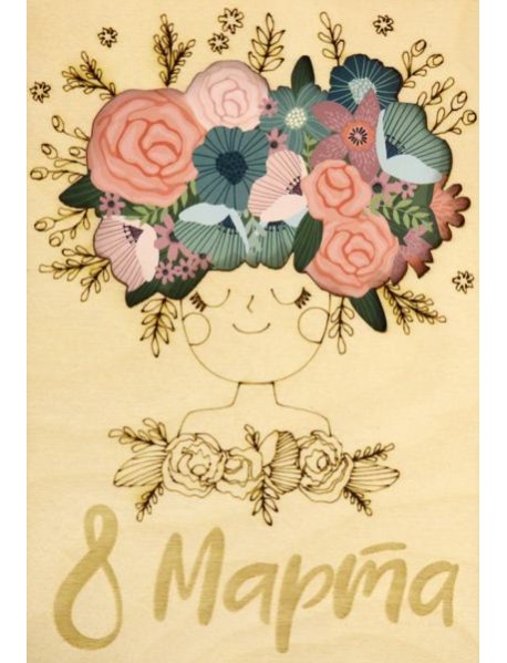 Деревянный конверт "С 8 марта"