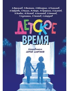 Детское время Детское время