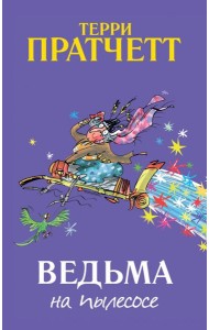 Ведьма на пылесосе