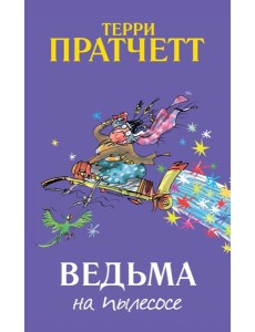 Ведьма на пылесосе Ведьма на пылесосе