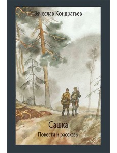 Сашка. Повести и рассказы Сашка. Повести и рассказы