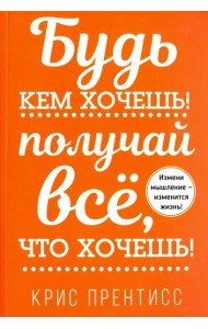 Будь кем хочешь! Получай всё, что хочешь!