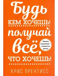 Будь кем хочешь! Получай всё, что хочешь! Будь кем хочешь! Получай всё, что хочешь!