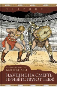 Идущие на смерть приветствуют тебя!