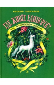 Где живет единорог?