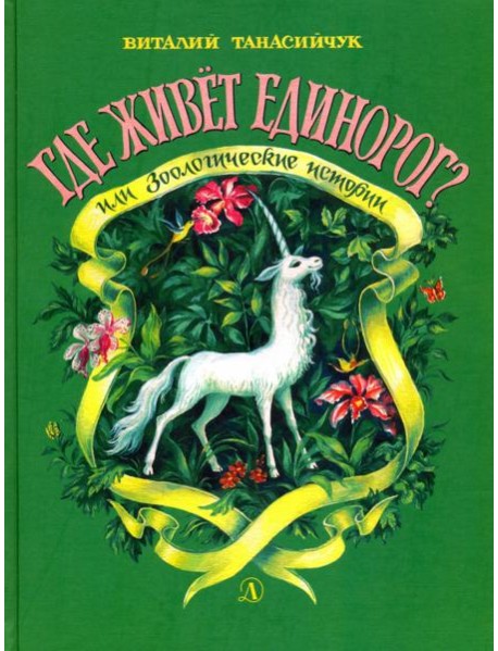 Где живет единорог?