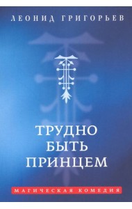 Трудно быть принцем: Магическая комедия