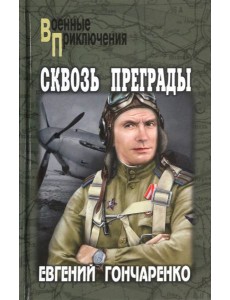 Сквозь преграды