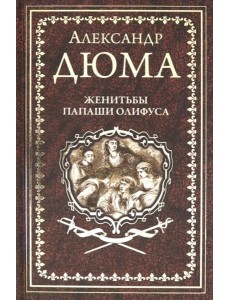 Женитьбы папаши Олифуса. Предводитель волков Женитьбы папаши Олифуса. Предводитель волков