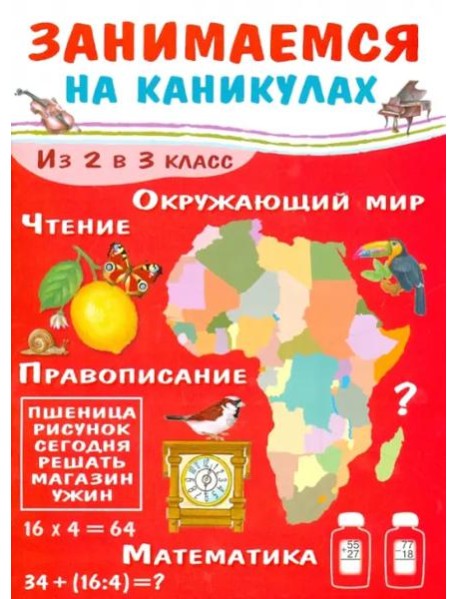 ЗАНИМАЕМСЯ НА КАНИКУЛАХ. Из 2 в 3 класс