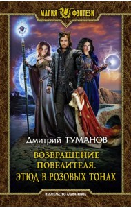 Возвращение Повелителя. Этюд в розовых тонах