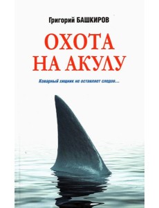 Охота на акулу
