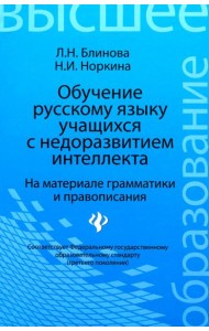 Обучение русскому языку учащихся с недоразвитием интеллекта (на материале грамматики и правописания)