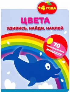 Цвета. 70 многоразовых наклеек. 4+ Цвета. 70 многоразовых наклеек. 4+